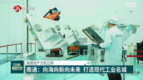 新質(zhì)生產(chǎn)力在江蘇丨南通 向海向新向未來 打造現(xiàn)代工業(yè)名城