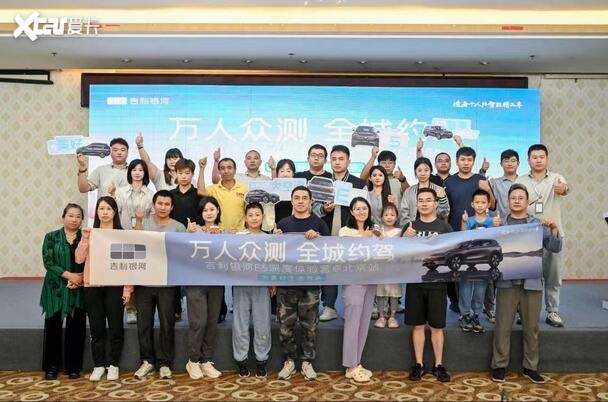 萬人眾測 全城約駕 吉利銀河e5深度體驗(yàn)營 北京站