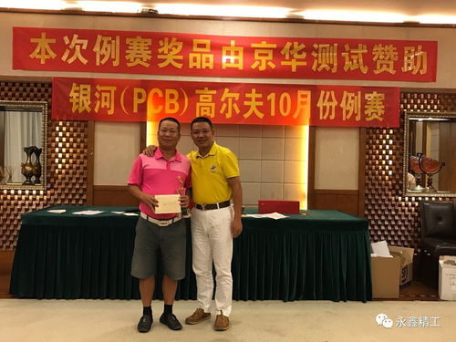 快樂 激情 銀河隊高爾夫球隊10月例賽圓滿落幕