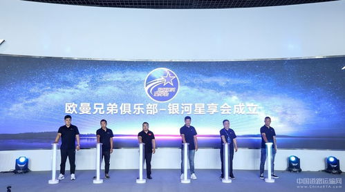 歐曼兄弟俱樂部 銀河星享會 成立 暢想歐曼十大權(quán)益